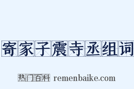寄家子震寺丞组词是什么意思的图片
